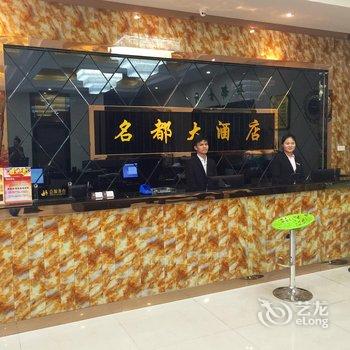 南昌名都大酒店酒店提供图片