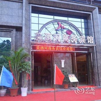 合江美酒河商务宾馆酒店提供图片