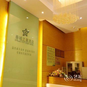 昆明春城之星酒店(集丰店)酒店提供图片