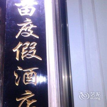 西江黔苗度假酒店酒店提供图片