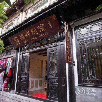 昆明湖畔别院主题酒店酒店提供图片