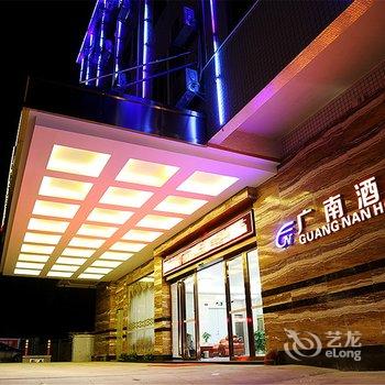 广州南站广南酒店酒店提供图片