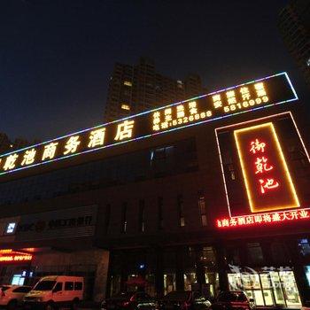 秦皇岛御乾池商务酒店酒店提供图片