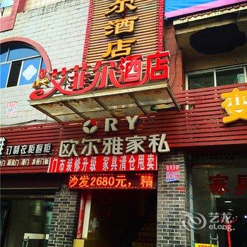 云阳艾菲尔时尚酒店酒店提供图片