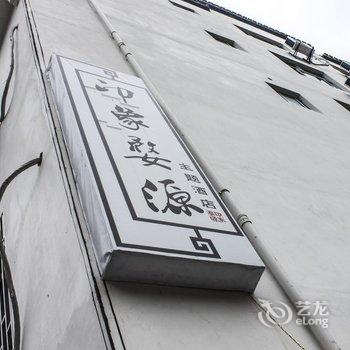 印象婺源主题酒店酒店提供图片