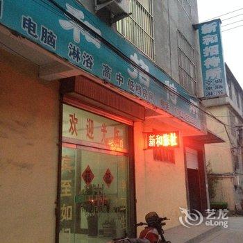 滕州新和招待所酒店提供图片