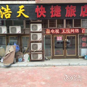 牡丹江浩天快捷旅店