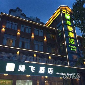 都江堰市腾飞酒店酒店提供图片