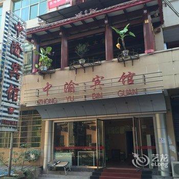 云阳中渝宾馆酒店提供图片