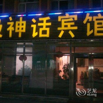 漠河北极神话宾馆酒店提供图片