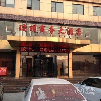 武穴瑞明商务大酒店酒店提供图片