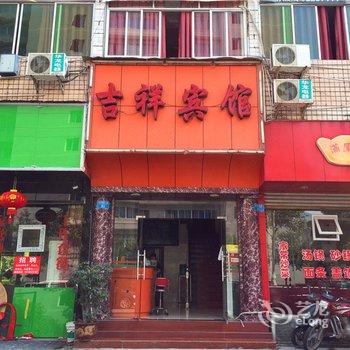 开县吉祥宾馆酒店提供图片