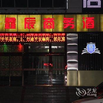 榆林鑫辰商务酒店酒店提供图片