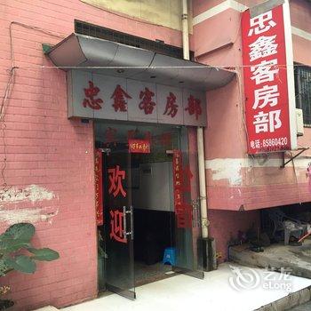 云阳忠鑫客房部酒店提供图片