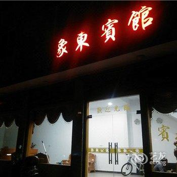 福鼎象东宾馆酒店提供图片