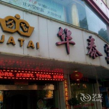 石狮华泰宾馆酒店提供图片