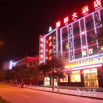 金昌骊都大酒店(永昌县)酒店提供图片