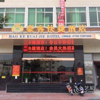 潮州潮安豪客快捷酒店酒店提供图片