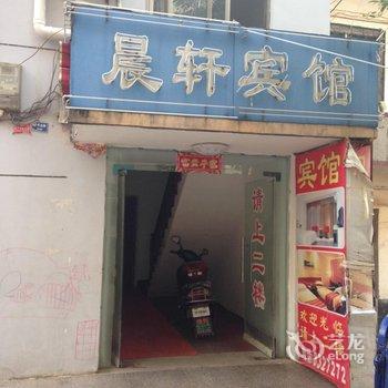 咸宁晨轩宾馆酒店提供图片