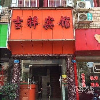 开县吉祥宾馆酒店提供图片