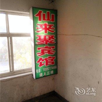 安塞仙来聚宾馆酒店提供图片