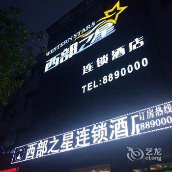 张掖西部之星连锁酒店酒店提供图片