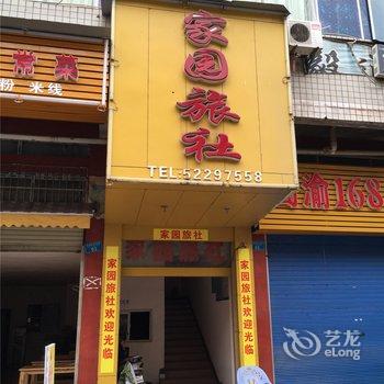 开县家园旅社酒店提供图片