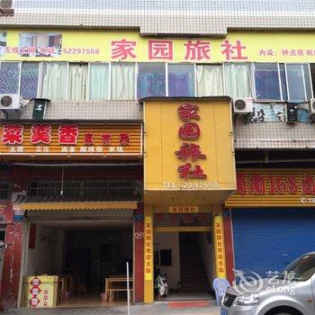 开县家园旅社酒店提供图片