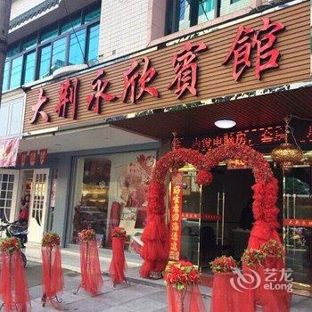 乐清大荆永欣宾馆酒店提供图片