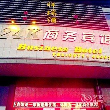 西宁24K商务宾馆酒店提供图片