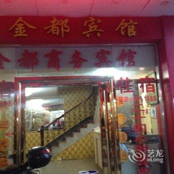 武平金都商务宾馆酒店提供图片