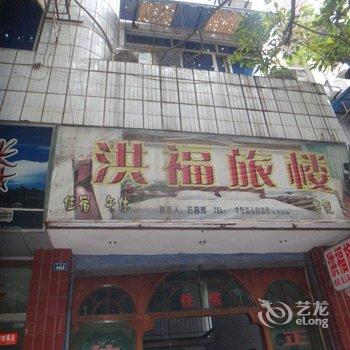 长宁洪福旅楼酒店提供图片