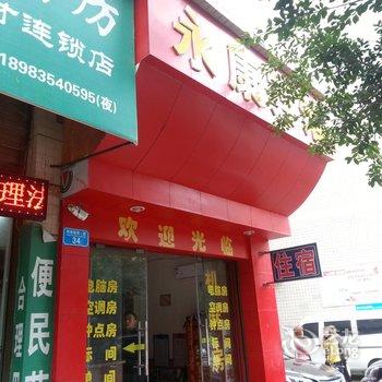 开县永康宾馆酒店提供图片