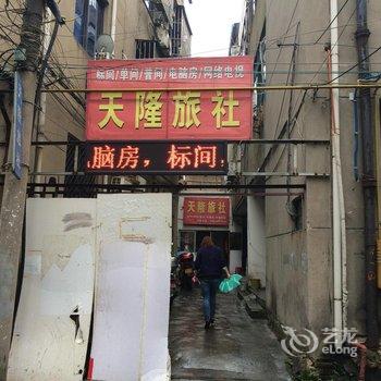 溧阳天隆旅社酒店提供图片