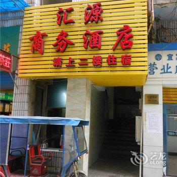 宜宾汇源商务酒店酒店提供图片