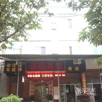 南郑馨园宾馆酒店提供图片