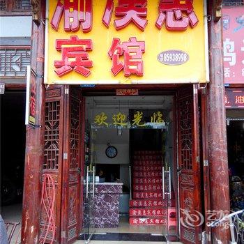 开县渝溪惠宾馆酒店提供图片