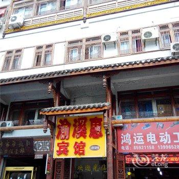 开县渝溪惠宾馆酒店提供图片