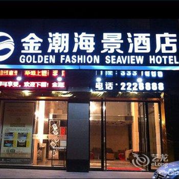防城港金潮海景酒店酒店提供图片