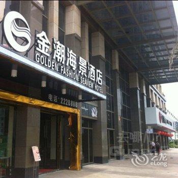 防城港金潮海景酒店酒店提供图片