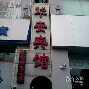 晋江华安宾馆酒店提供图片