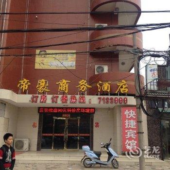 明光帝豪商务宾馆(滁州)酒店提供图片