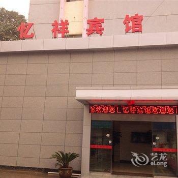 杭州富阳忆祥宾馆酒店提供图片