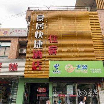 杭州景居精品酒店