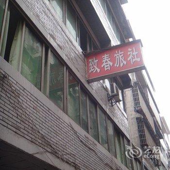 珙县致春旅社酒店提供图片