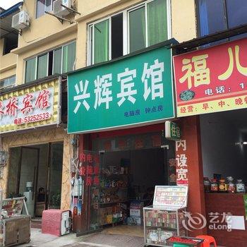 梁平兴辉宾馆酒店提供图片