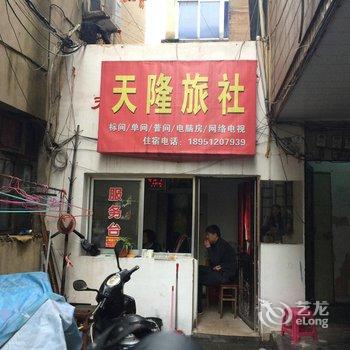 溧阳天隆旅社酒店提供图片