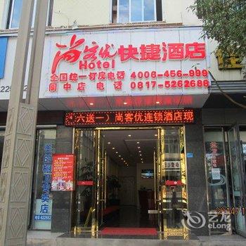 尚客优连锁酒店(阆中古城张飞南路店)酒店提供图片