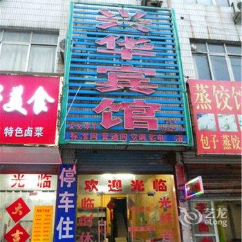 永城兴华宾馆酒店提供图片