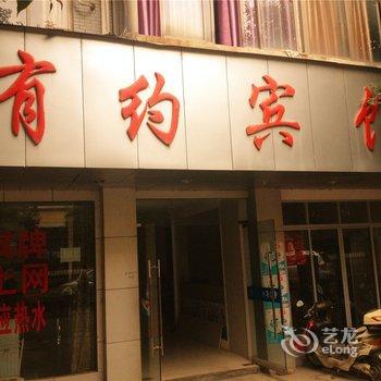 富阳有约宾馆酒店提供图片